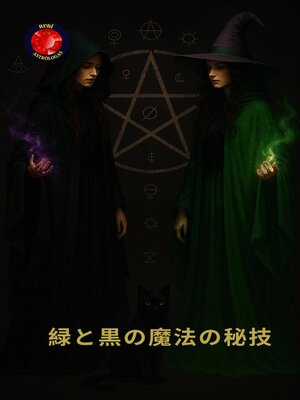 cover image of 緑と黒の魔法の秘技